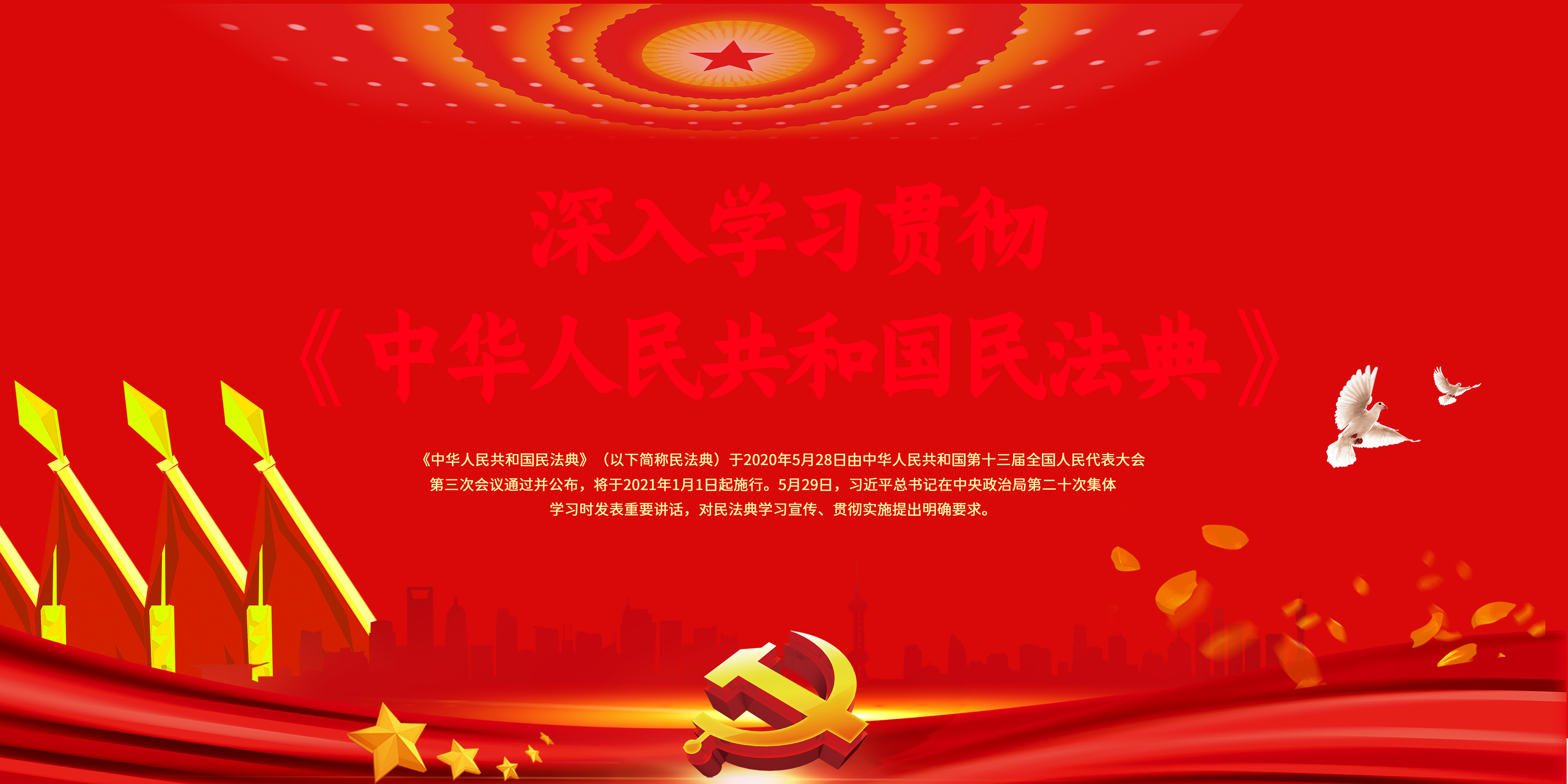 深入学习贯彻民法典